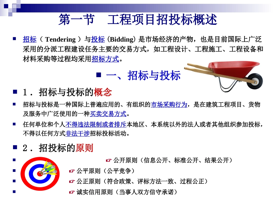工程项目的招投标管理（共39页）.ppt_第2页