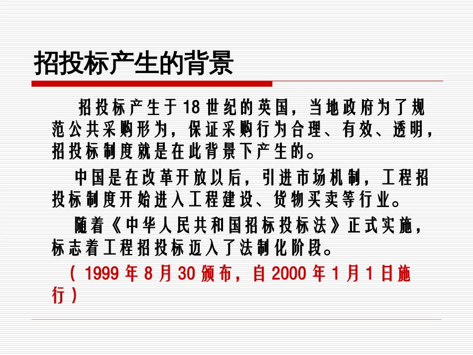 工程项目招标投标（共23页）.ppt_第3页