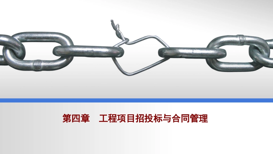 工程项目招投标与合同管理（共62页）.ppt_第1页