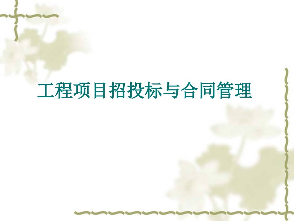 工程项目招投标与合同管理.ppt_第1页