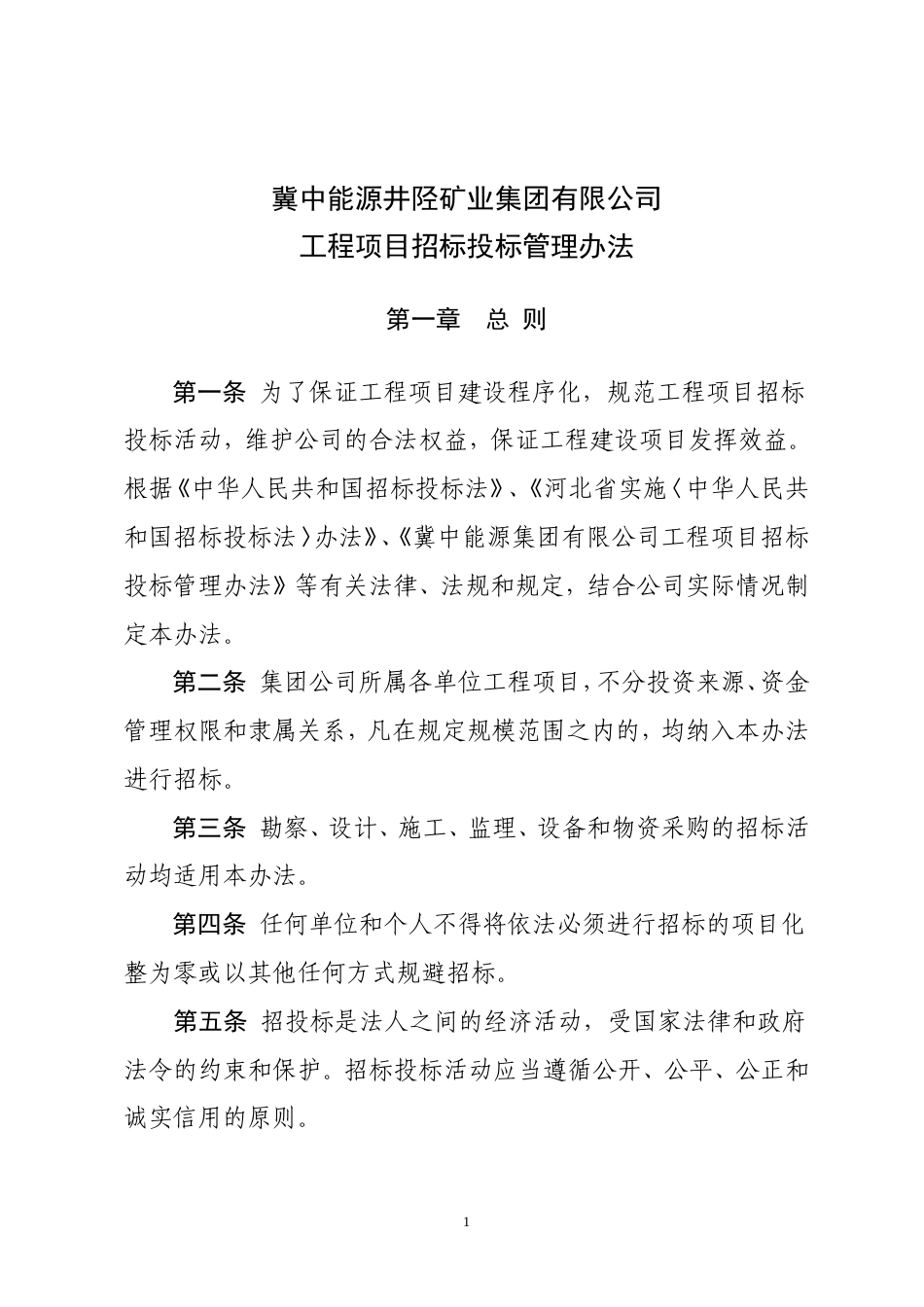 公司工程项目招标投标管理办法.doc_第1页