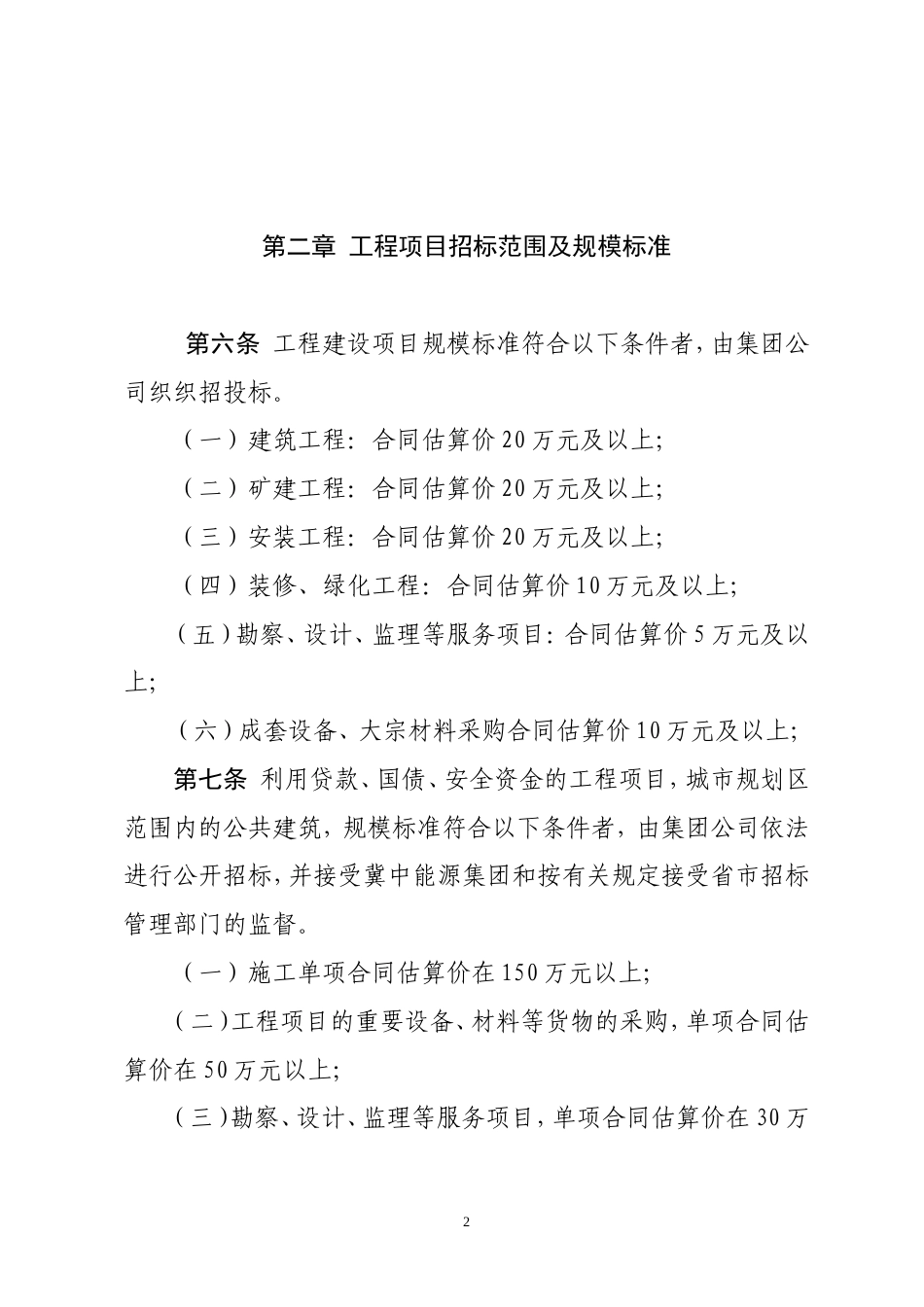 公司工程项目招标投标管理办法.doc_第2页