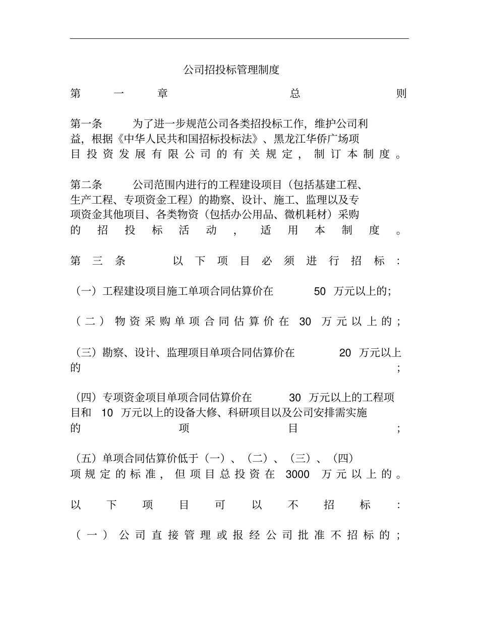 公司招投标管理制度.pdf_第1页