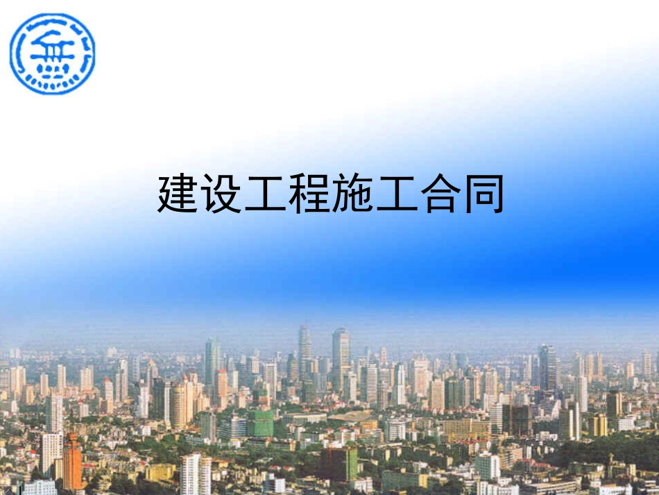 建设工程合同管理（共40页）.ppt_第1页