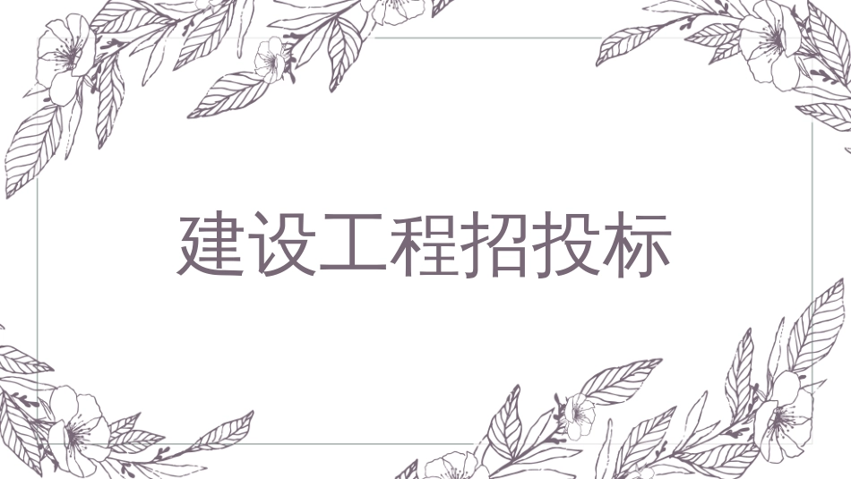 建设工程招投标.pptx_第1页