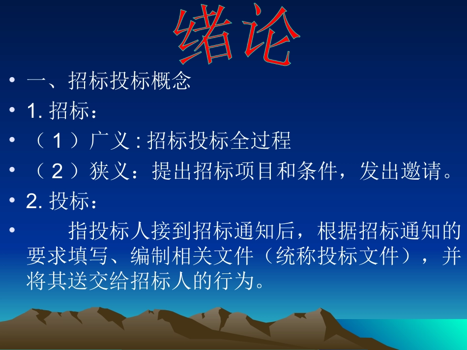 建设工程招投标与合同管理(1).ppt_第2页
