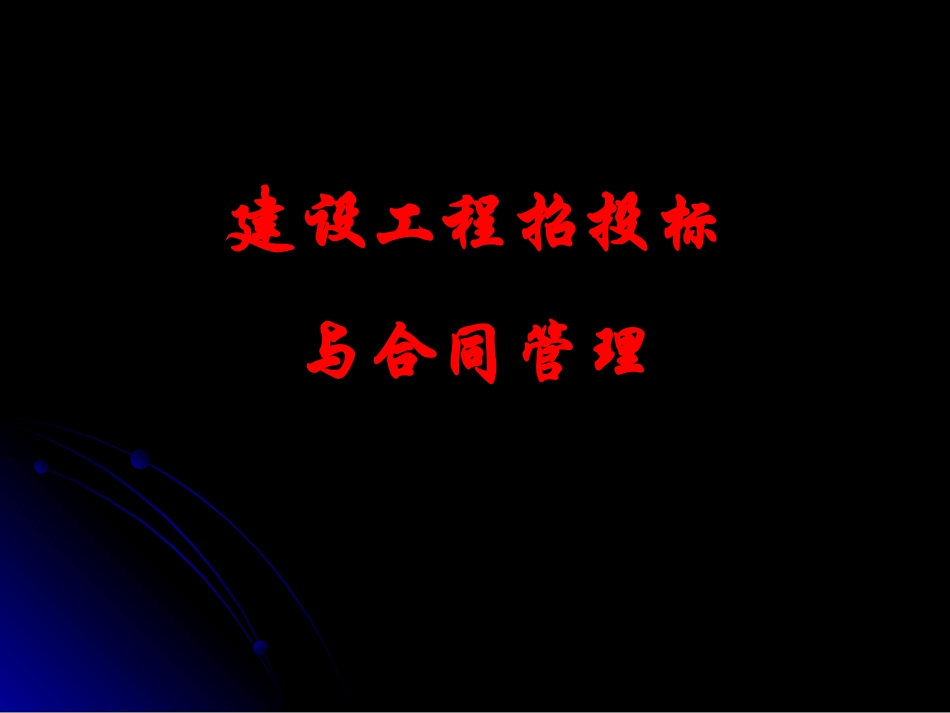 建设工程招投标与合同管理（8）.ppt_第1页