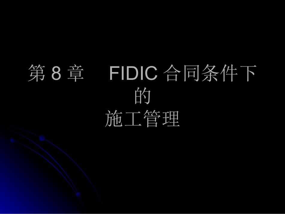 建设工程招投标与合同管理（8）.ppt_第2页