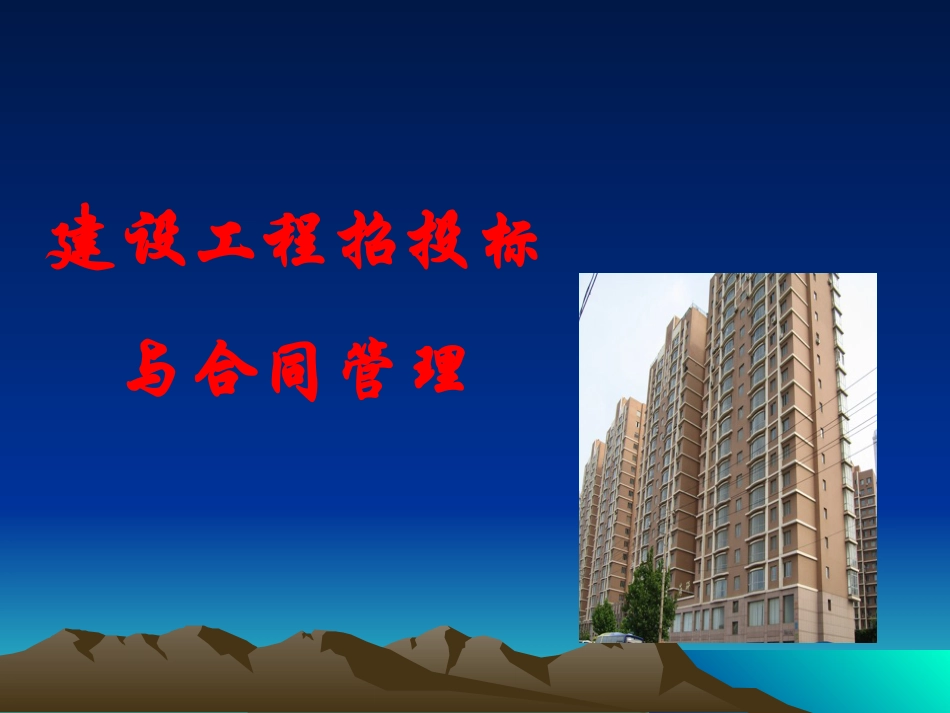 建设工程招投标与合同管理（9）.ppt_第1页