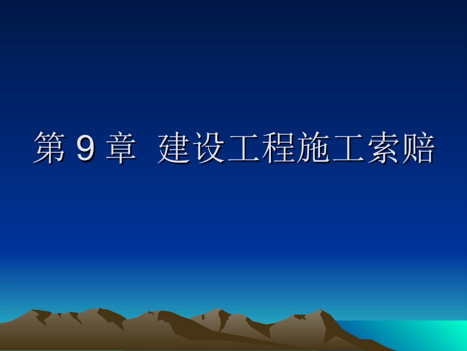 建设工程招投标与合同管理（9）.ppt_第2页