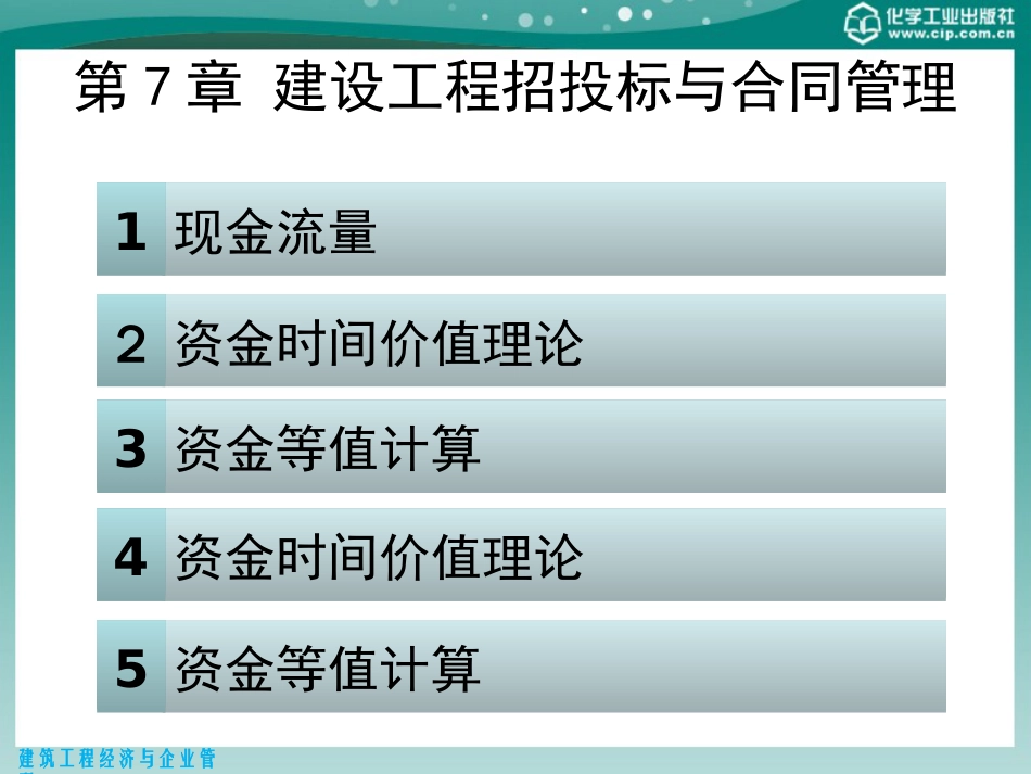 建设工程招投标与合同管理（共47页）.ppt_第1页