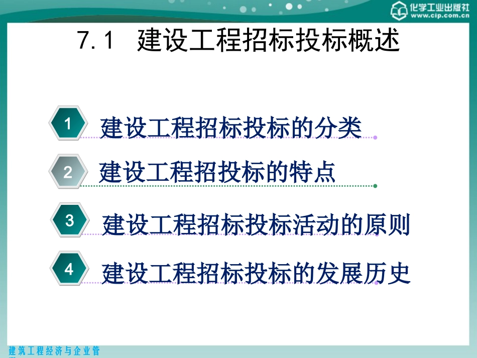 建设工程招投标与合同管理（共47页）.ppt_第3页