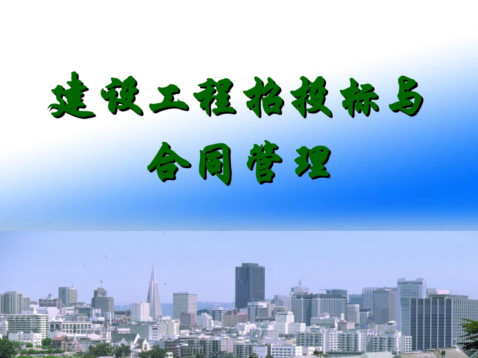 建设工程招投标与合同管理.ppt_第1页