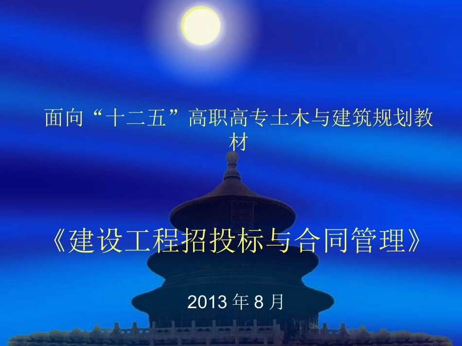 建设工程招投标与合同管理【共47页】.ppt_第1页
