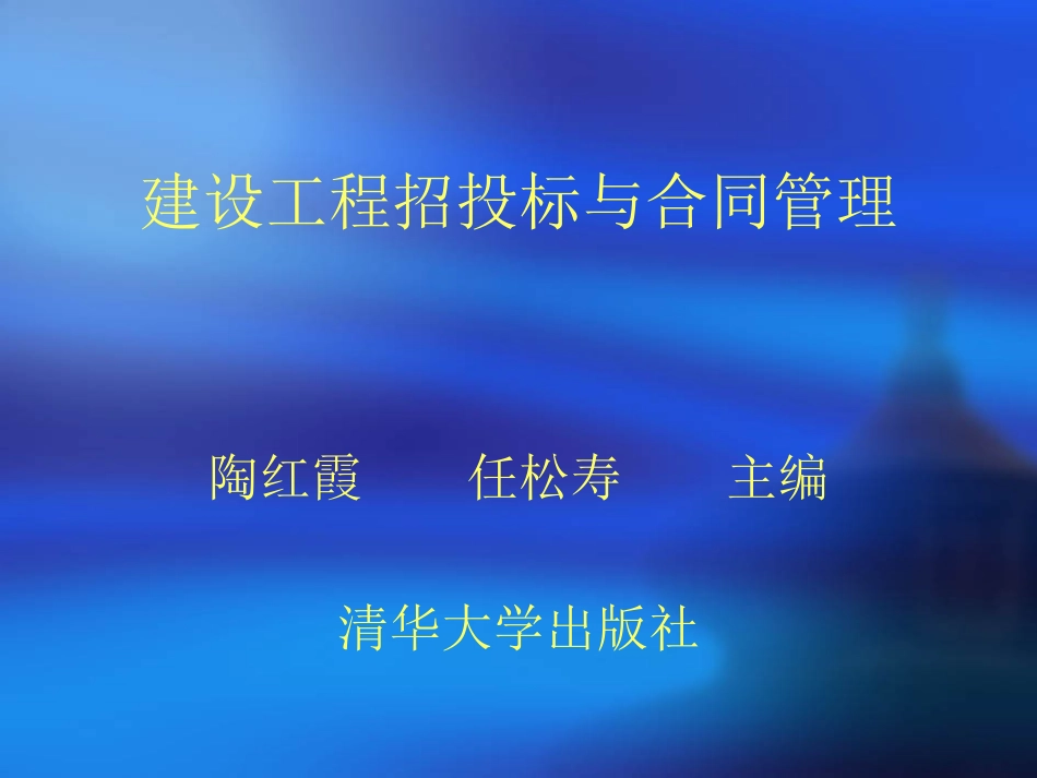 建设工程招投标与合同管理【共47页】.ppt_第2页