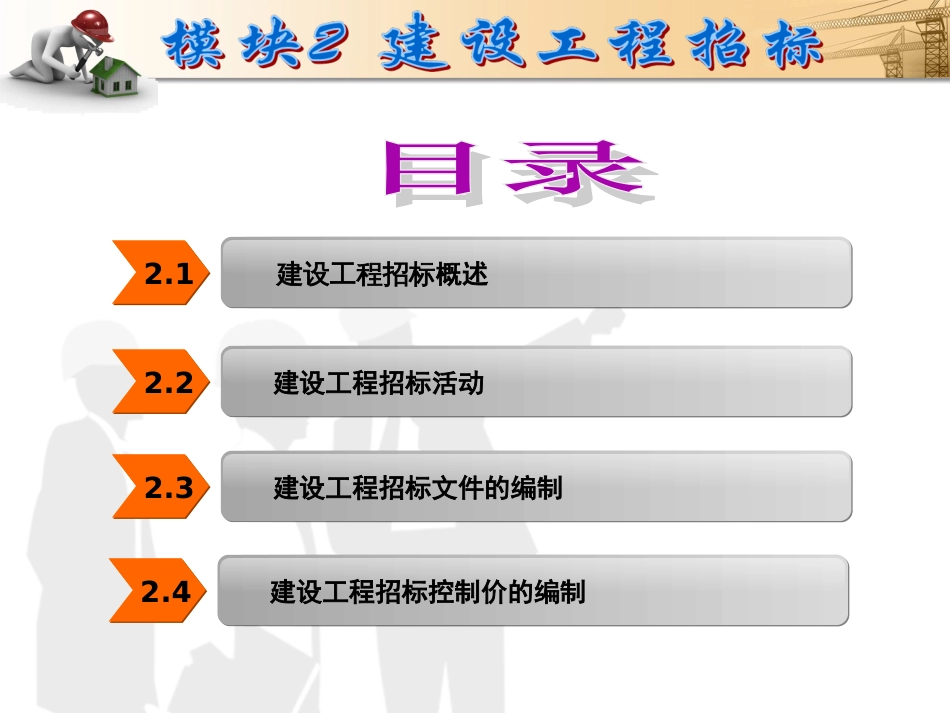 建设工程招投标与合同管理模块2.ppt_第2页