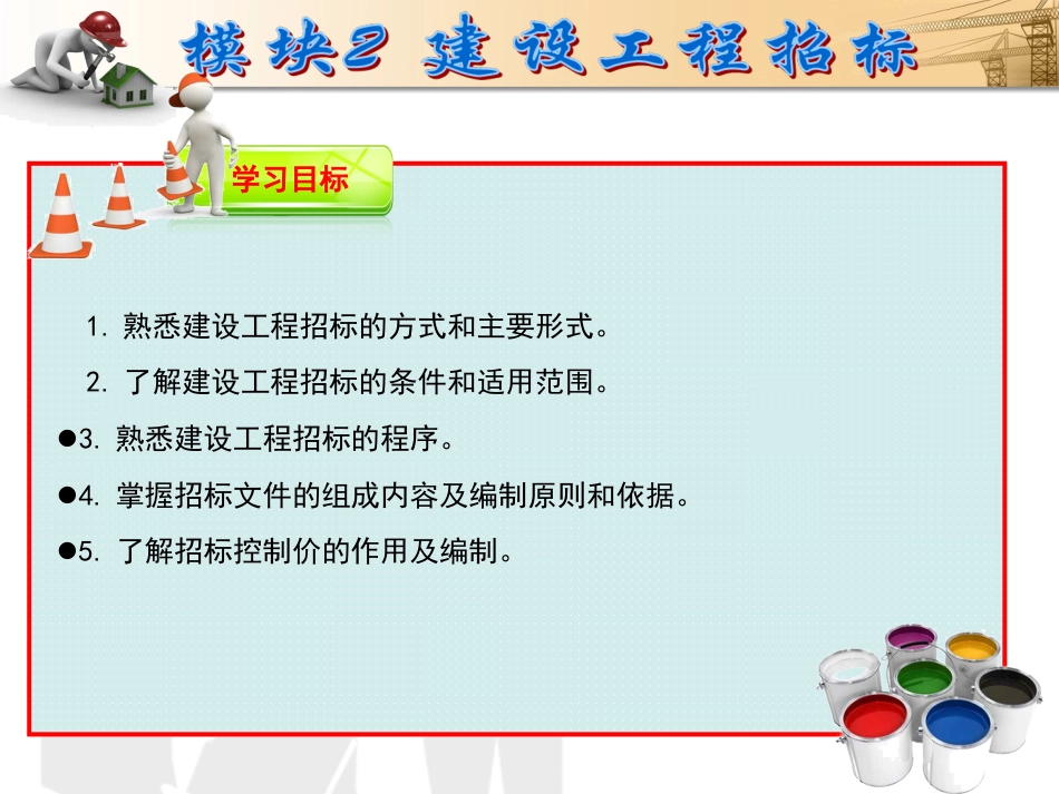 建设工程招投标与合同管理模块2.ppt_第3页