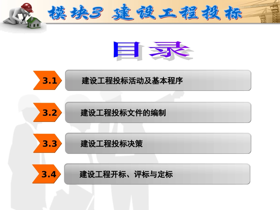 建设工程招投标与合同管理模块3.ppt_第2页