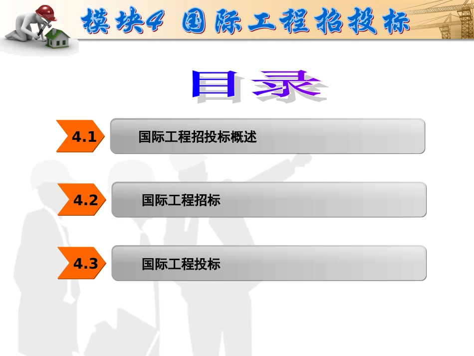 建设工程招投标与合同管理模块4.ppt_第2页