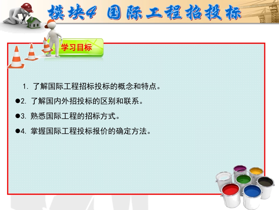 建设工程招投标与合同管理模块4.ppt_第3页