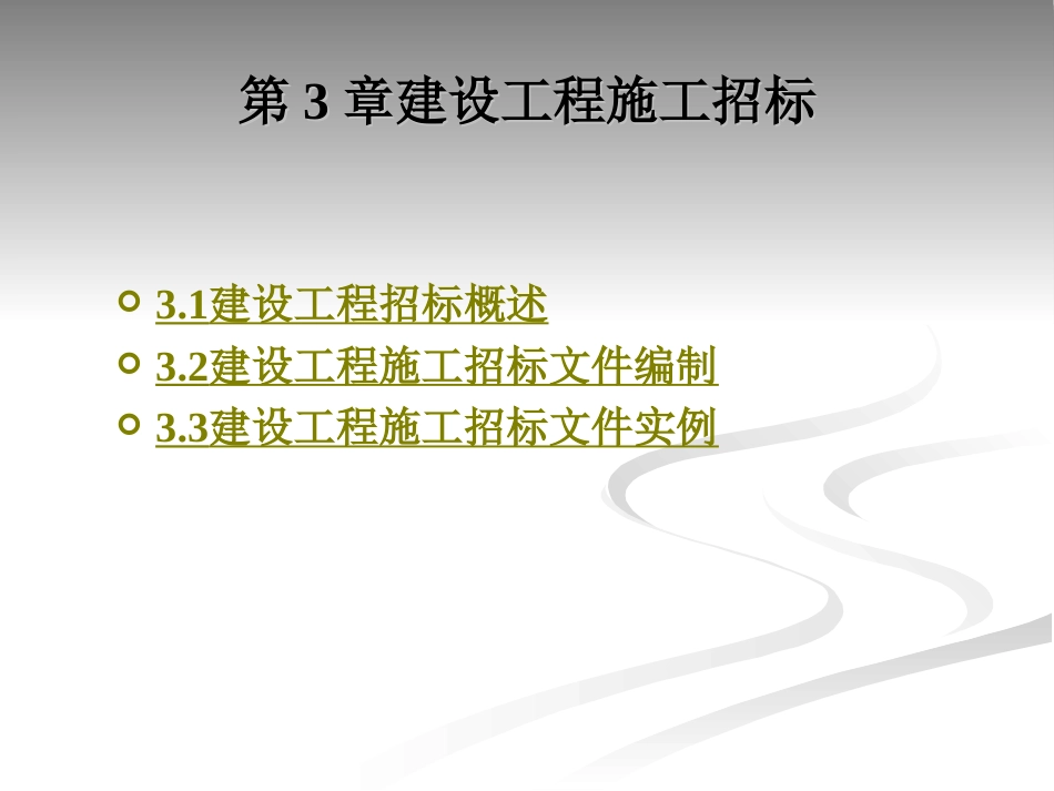 建设工程招投标与合同管理模块三.ppt_第2页