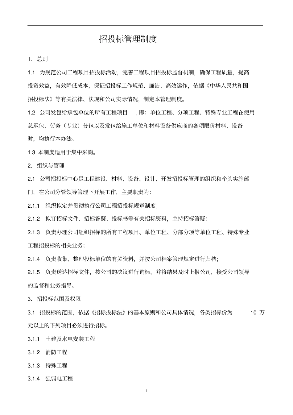招投标管理制度范本参考.pdf_第1页