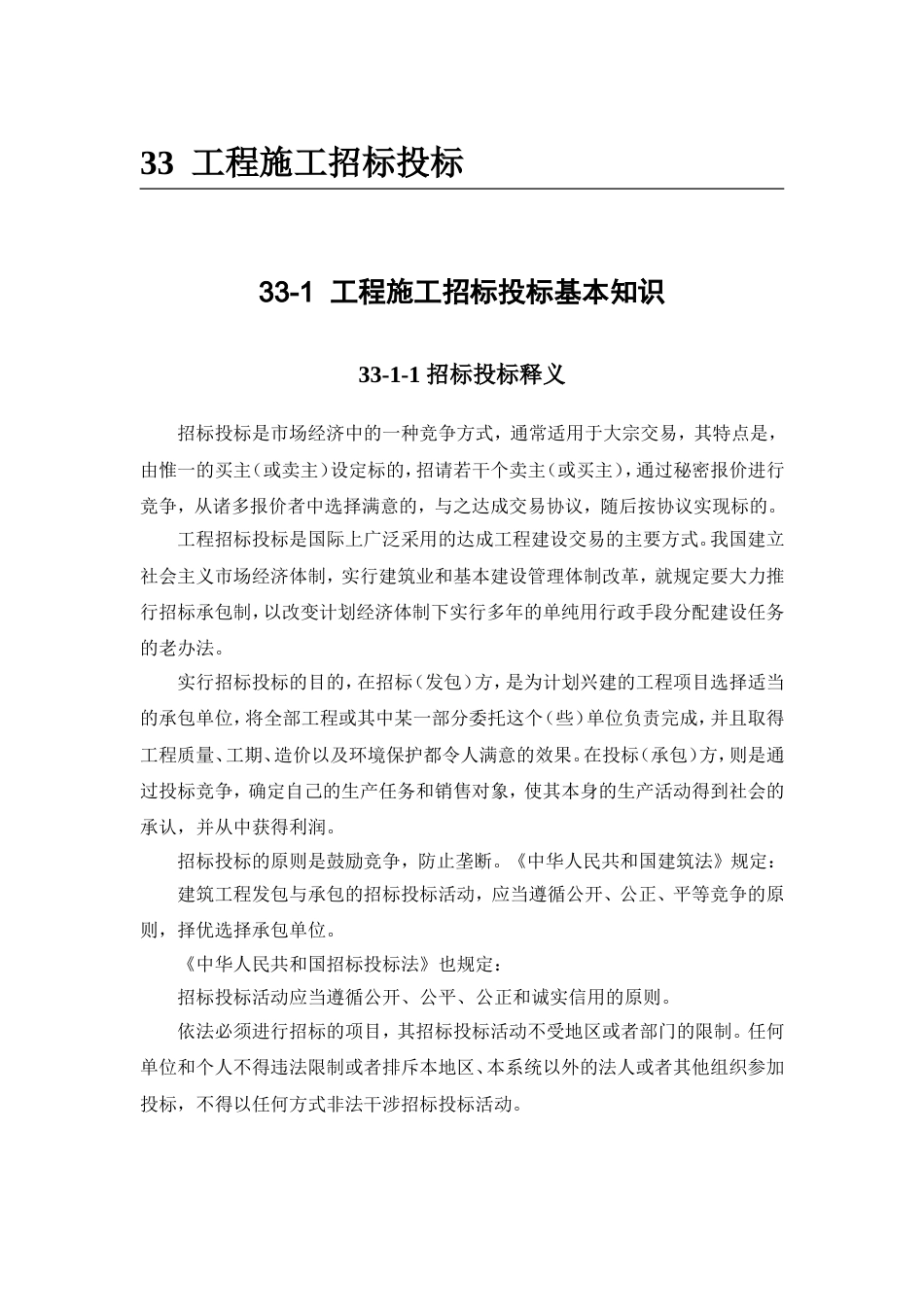 33-1 工程施工招标投标基本知识.doc_第1页