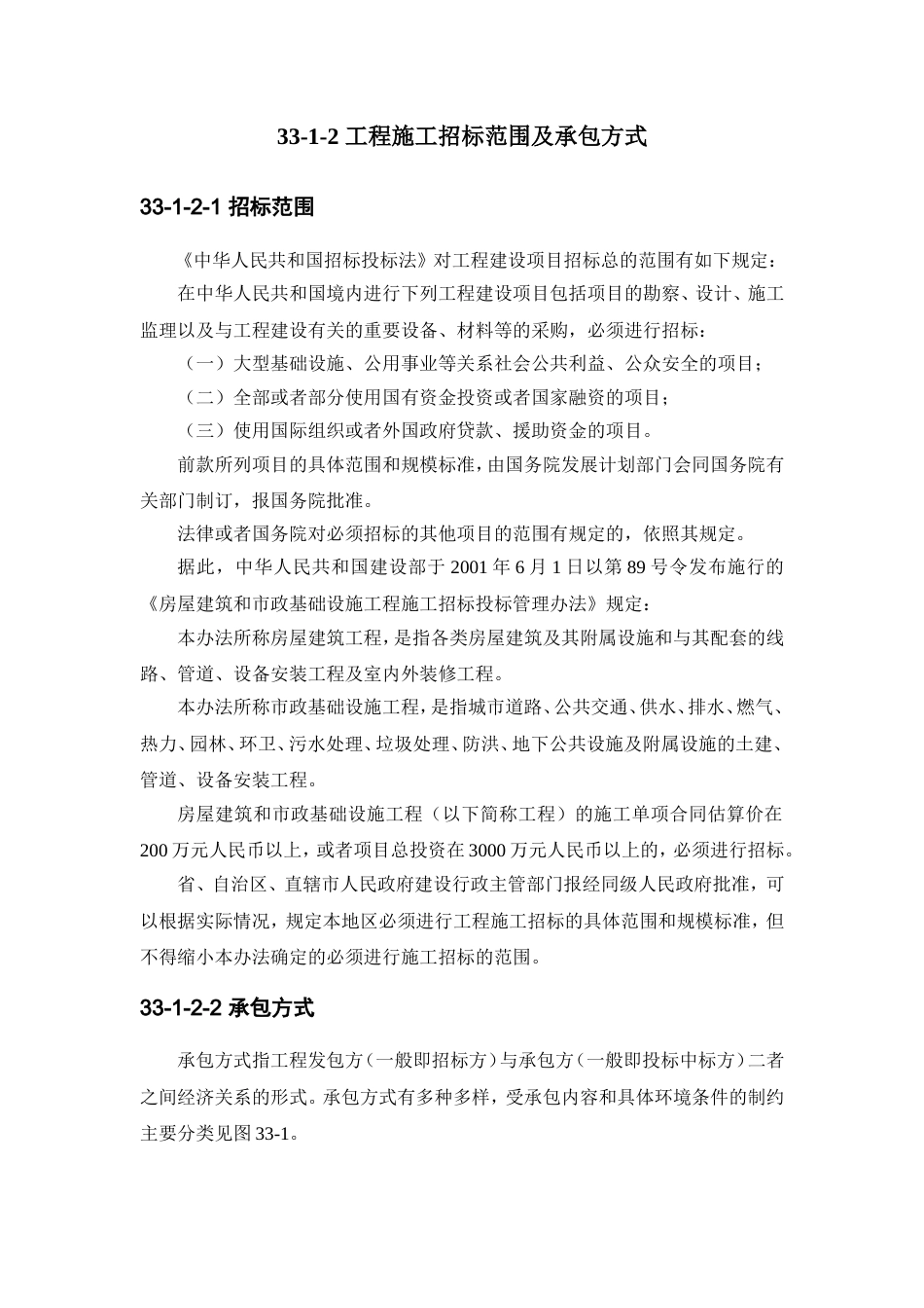 33-1 工程施工招标投标基本知识.doc_第2页
