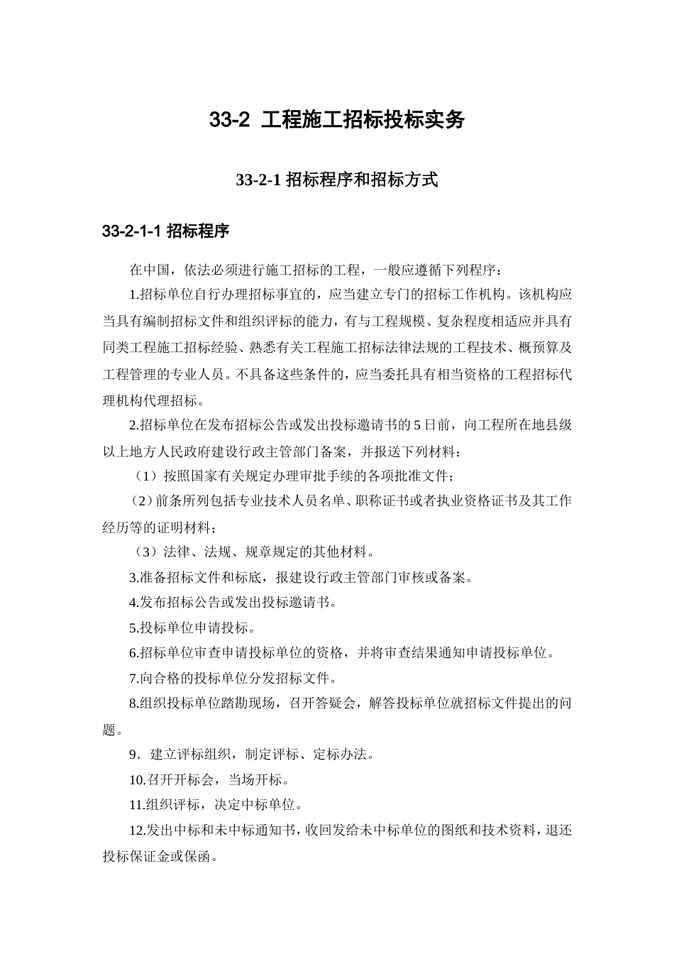 33-2 工程施工招标投标实务.doc_第1页