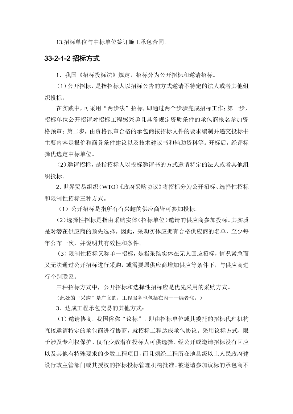 33-2 工程施工招标投标实务.doc_第2页