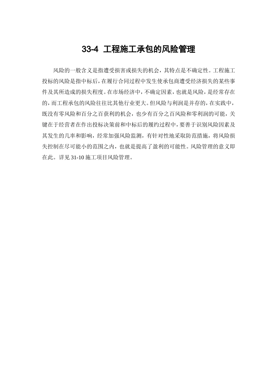 33-4 工程施工承包的风险管理.doc_第1页