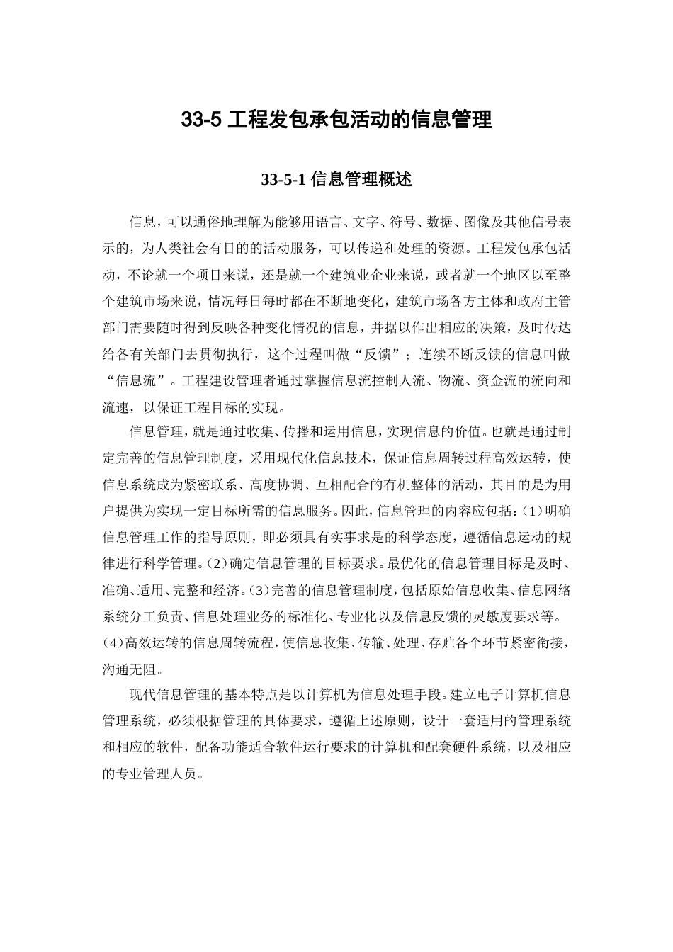 33-5 工程发包承包活动的信息管理.doc_第1页