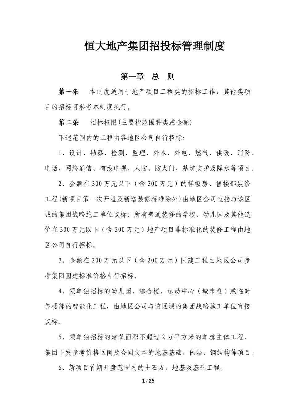 《xx地产集团招投标管理制度》(2015年发文版).docx_第1页