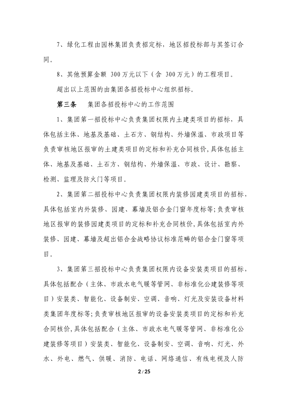 《xx地产集团招投标管理制度》(2015年发文版).docx_第2页