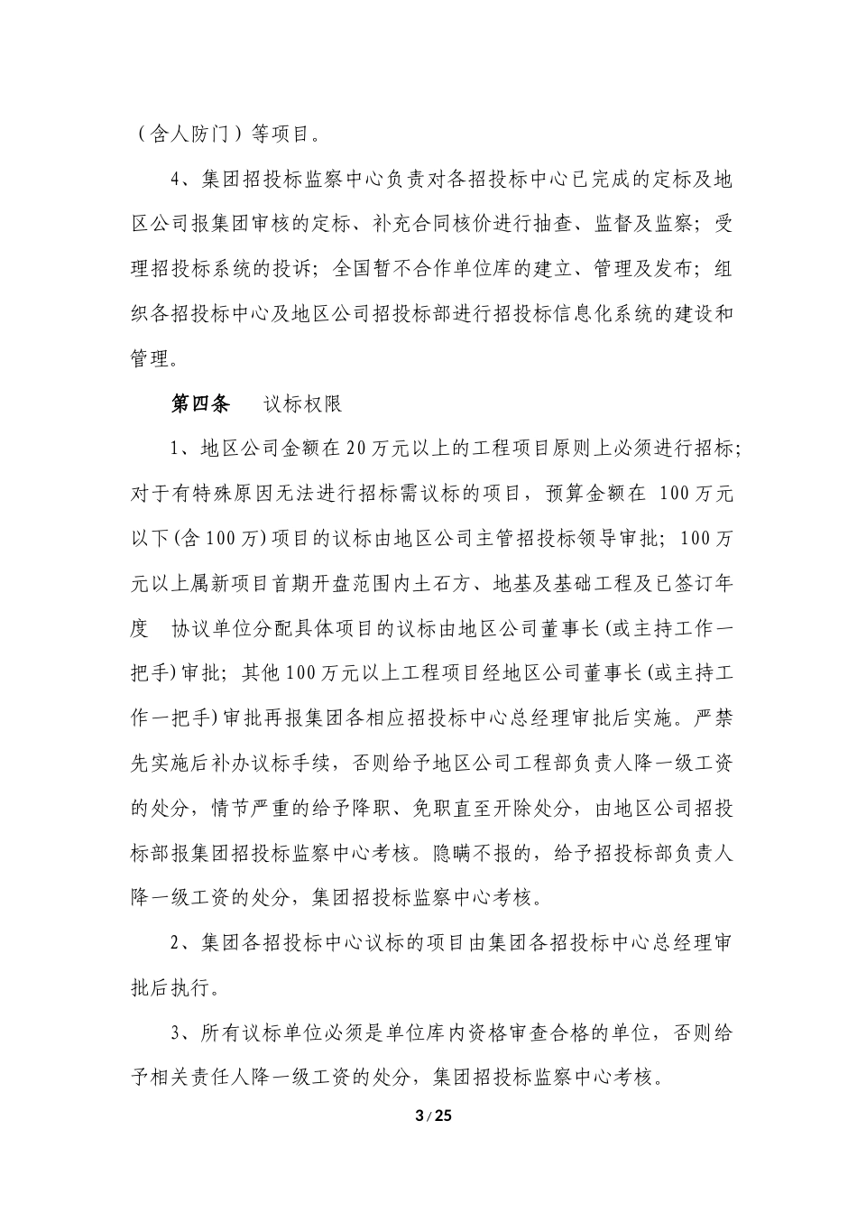 《xx地产集团招投标管理制度》(2015年发文版).docx_第3页