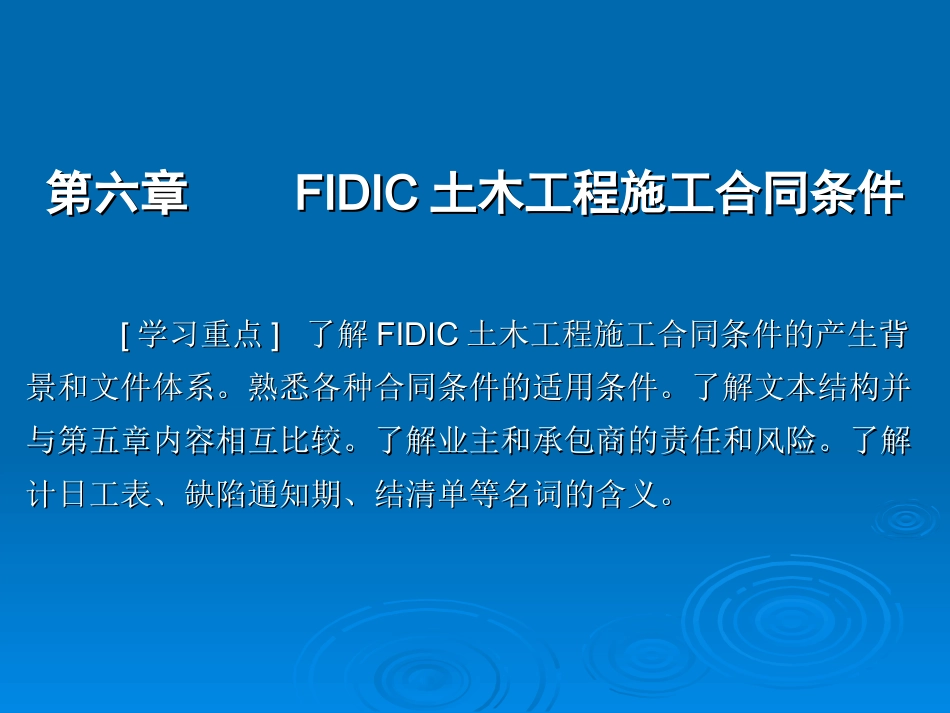 《工程项目招投标与合同管理(第三版)》第六章-FIDIC土木工程施工合同条件.ppt_第1页
