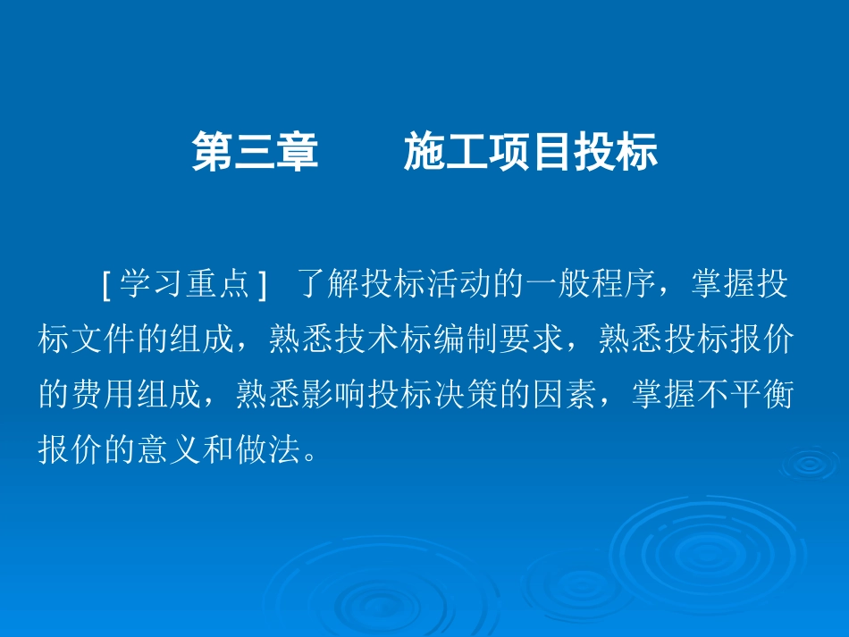 《工程项目招投标与合同管理(第三版)》课件第三章-施工项目投标.ppt_第1页