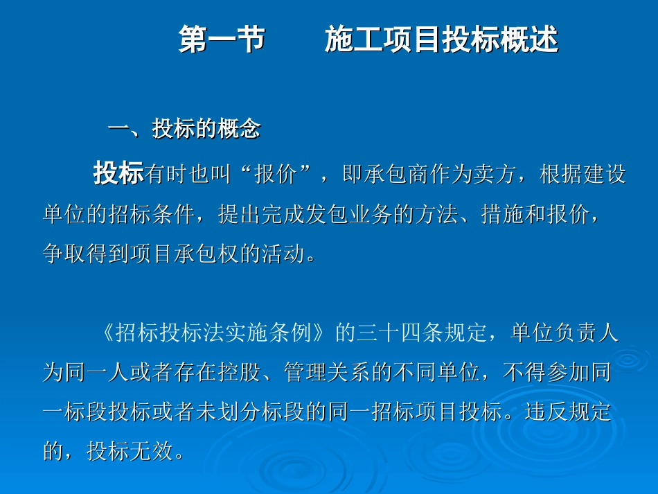 《工程项目招投标与合同管理(第三版)》课件第三章-施工项目投标.ppt_第2页