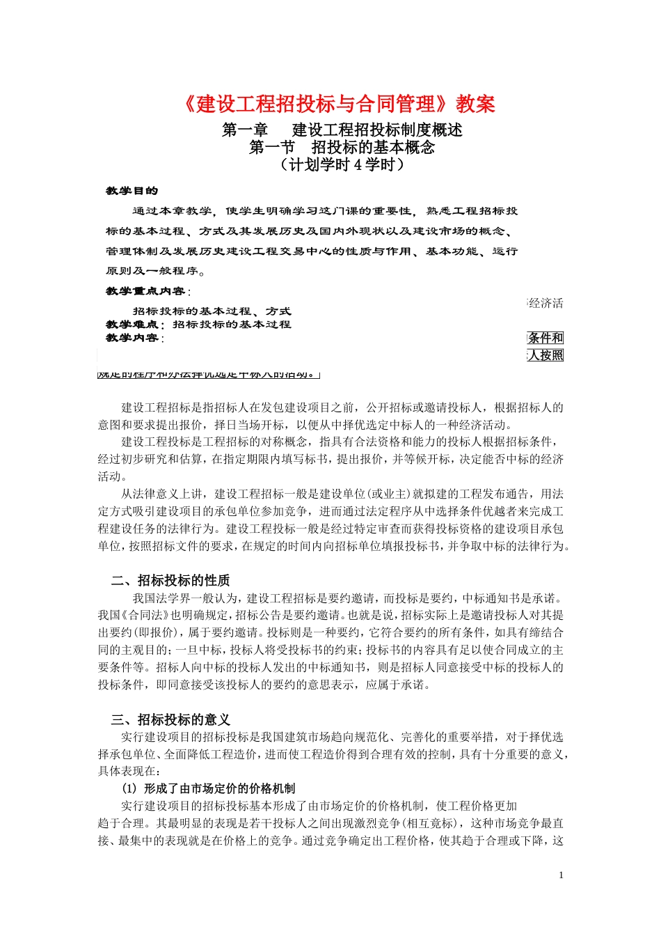 《建设工程招投标与合同管理》学习资料（word，共219页）.doc_第1页