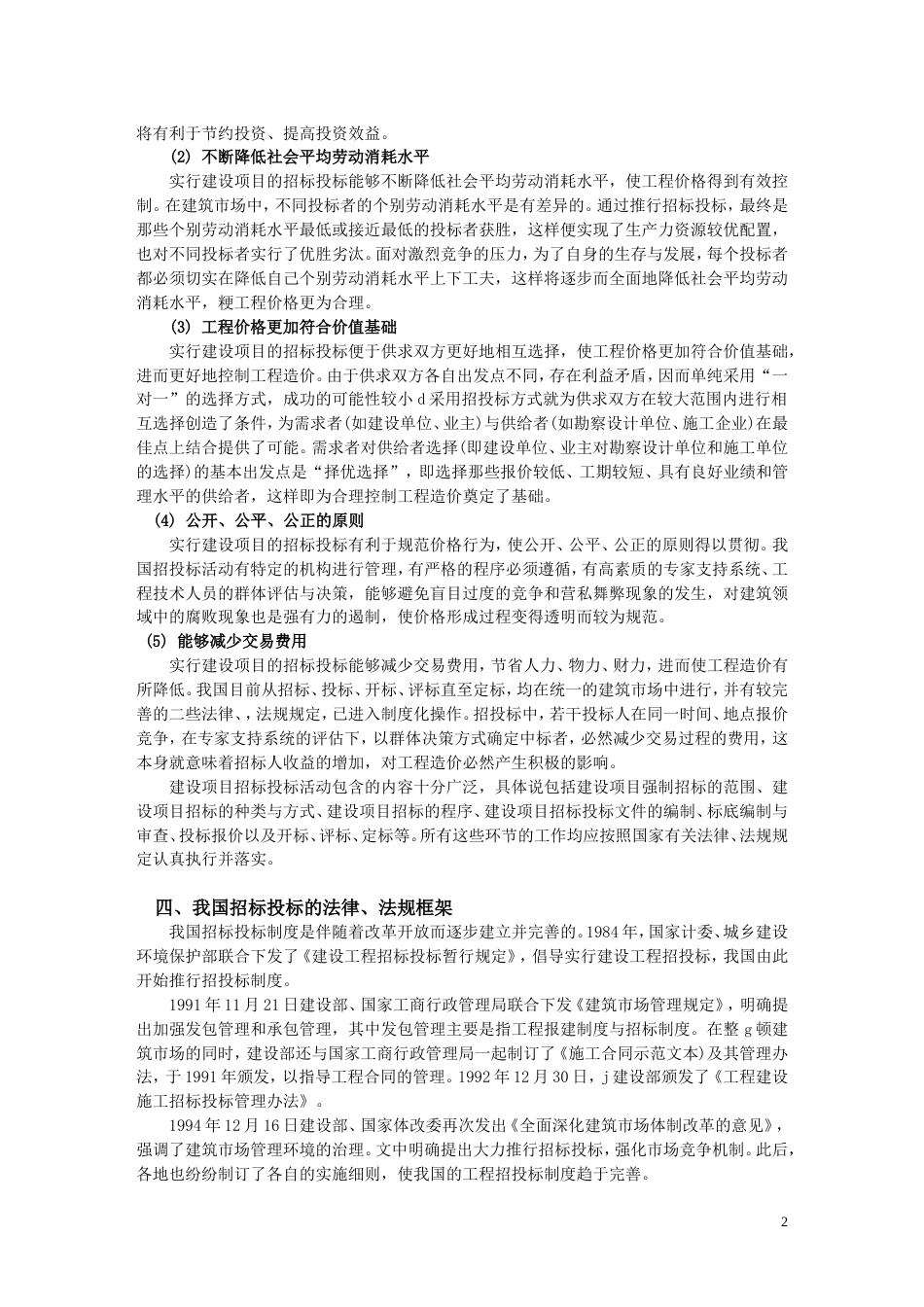 《建设工程招投标与合同管理》学习资料（word，共219页）.doc_第2页