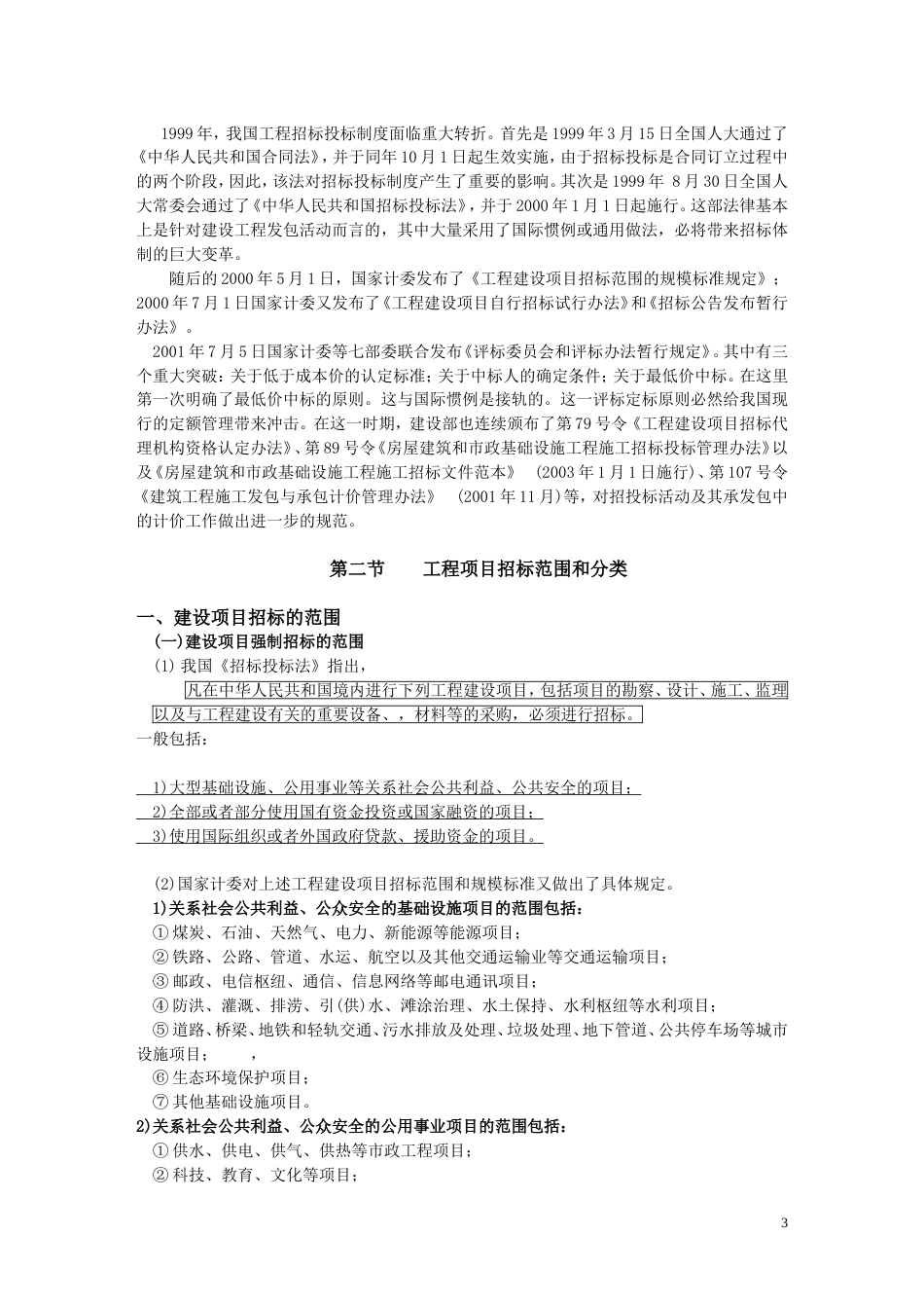 《建设工程招投标与合同管理》学习资料（word，共219页）.doc_第3页