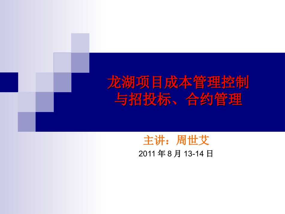 【龙湖】项目成本管理控制与招投标、合约管理-精细化成本控制与招投标、合约管理(共392页).ppt_第1页