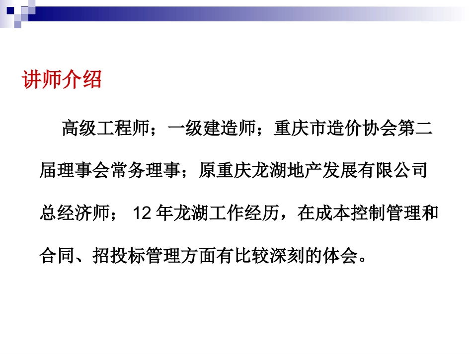 【龙湖】项目成本管理控制与招投标、合约管理-精细化成本控制与招投标、合约管理(共392页).ppt_第2页