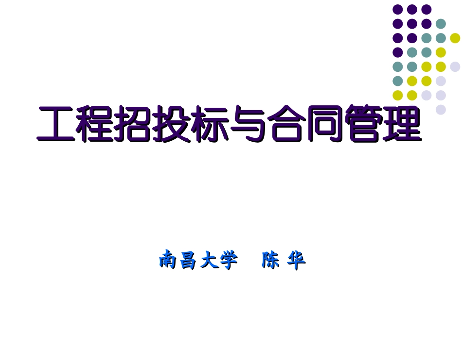 【南昌大学】工程招投标与合同管理+(共111页).ppt_第1页