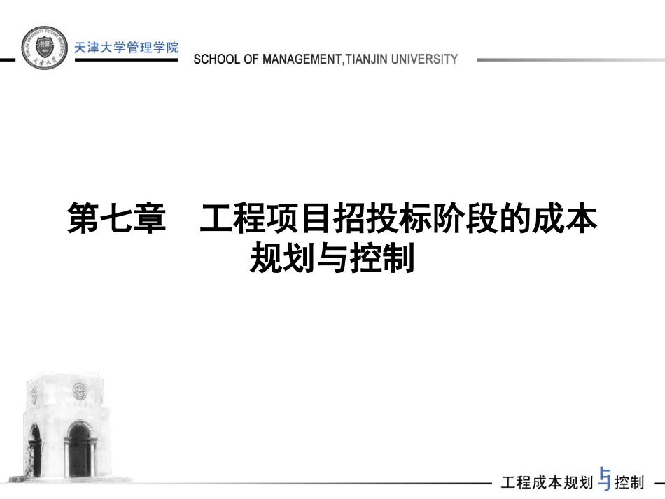 【天津大学】工程项目招投标阶段的成本规划与控制（共175页）.ppt_第1页
