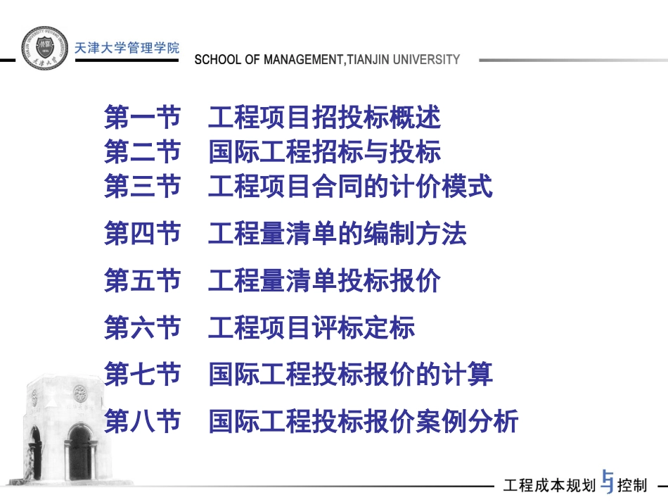 【天津大学】工程项目招投标阶段的成本规划与控制（共175页）.ppt_第2页