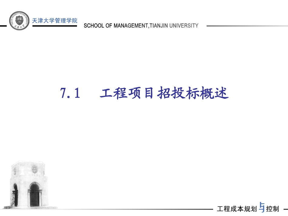 【天津大学】工程项目招投标阶段的成本规划与控制（共175页）.ppt_第3页