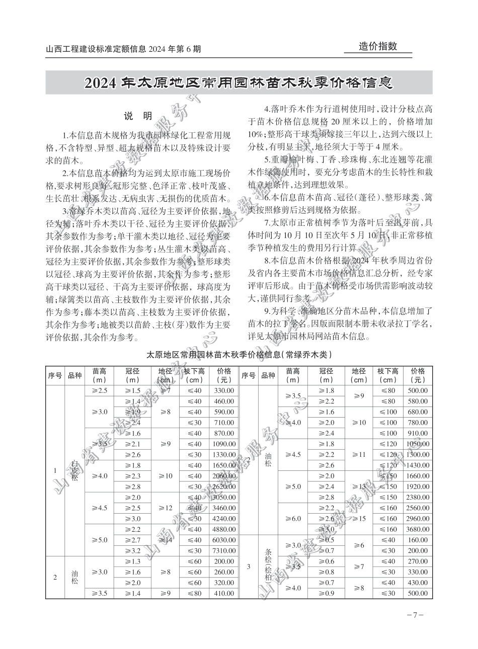 2024年太原地区常用园林苗木秋季价格信息.pdf_第1页