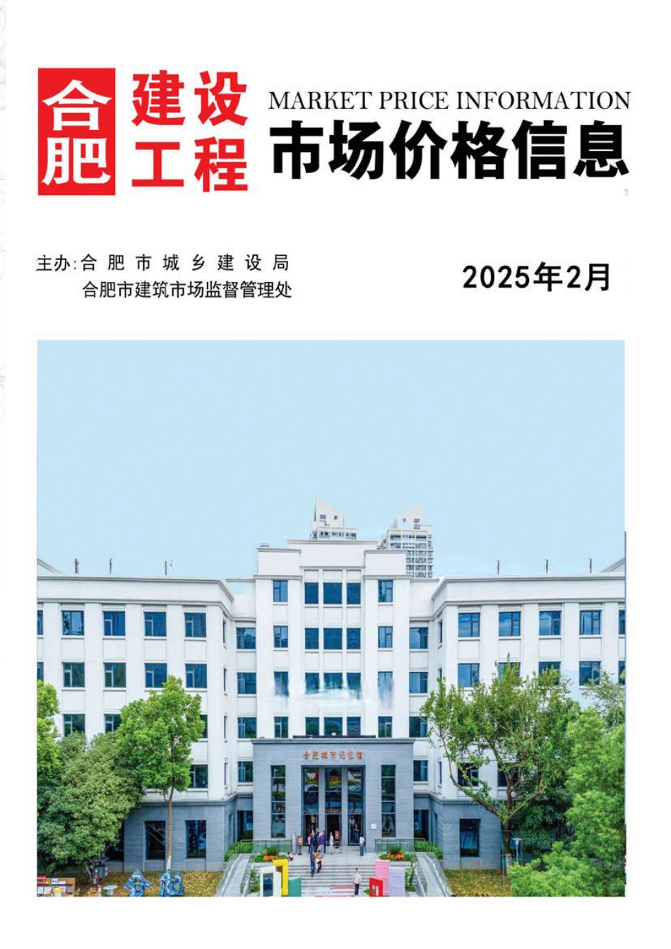 合肥建设工程市场价格信息2025年2月-合肥信息价.pdf_第1页