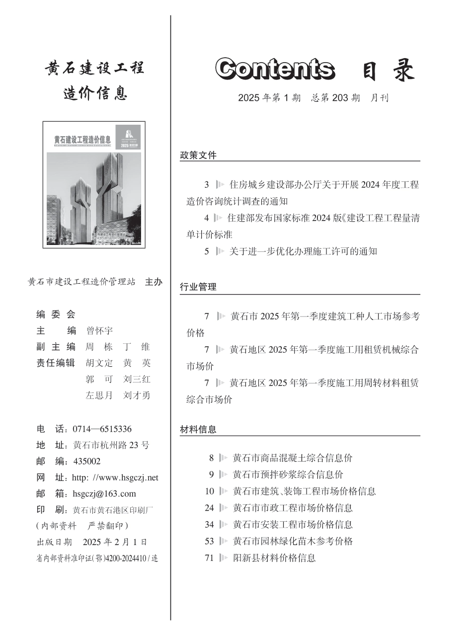 黄石市2025年1月信息价.PDF_第1页